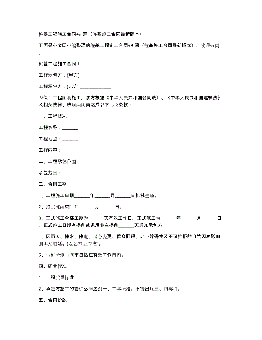 桩基工程施工合同+9篇（桩基施工合同版本）_第1页