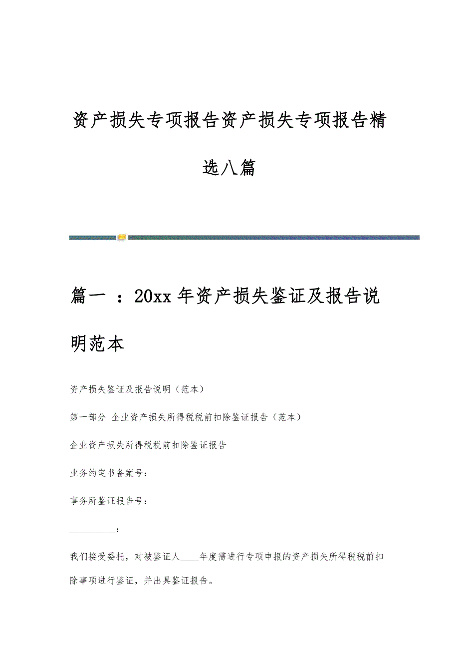 资产损失专项报告资产损失专项报告精选八篇_第1页