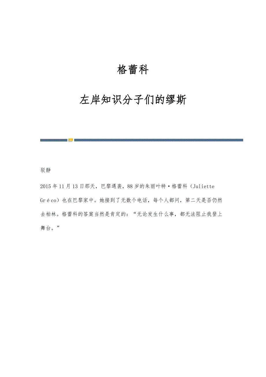 格蕾科：左岸知识分子们的缪斯_第1页