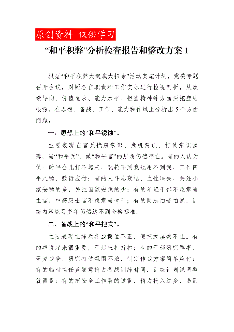 2018年和平积弊分析检查报告和整改5篇_第1页