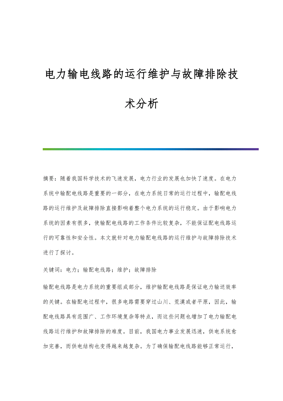 电力输电线路的运行维护与故障排除技术分析_第1页