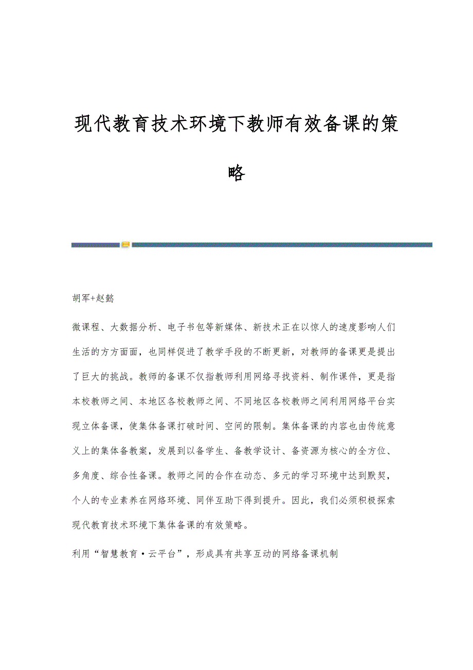 现代教育技术环境下教师有效备课的策略_第1页