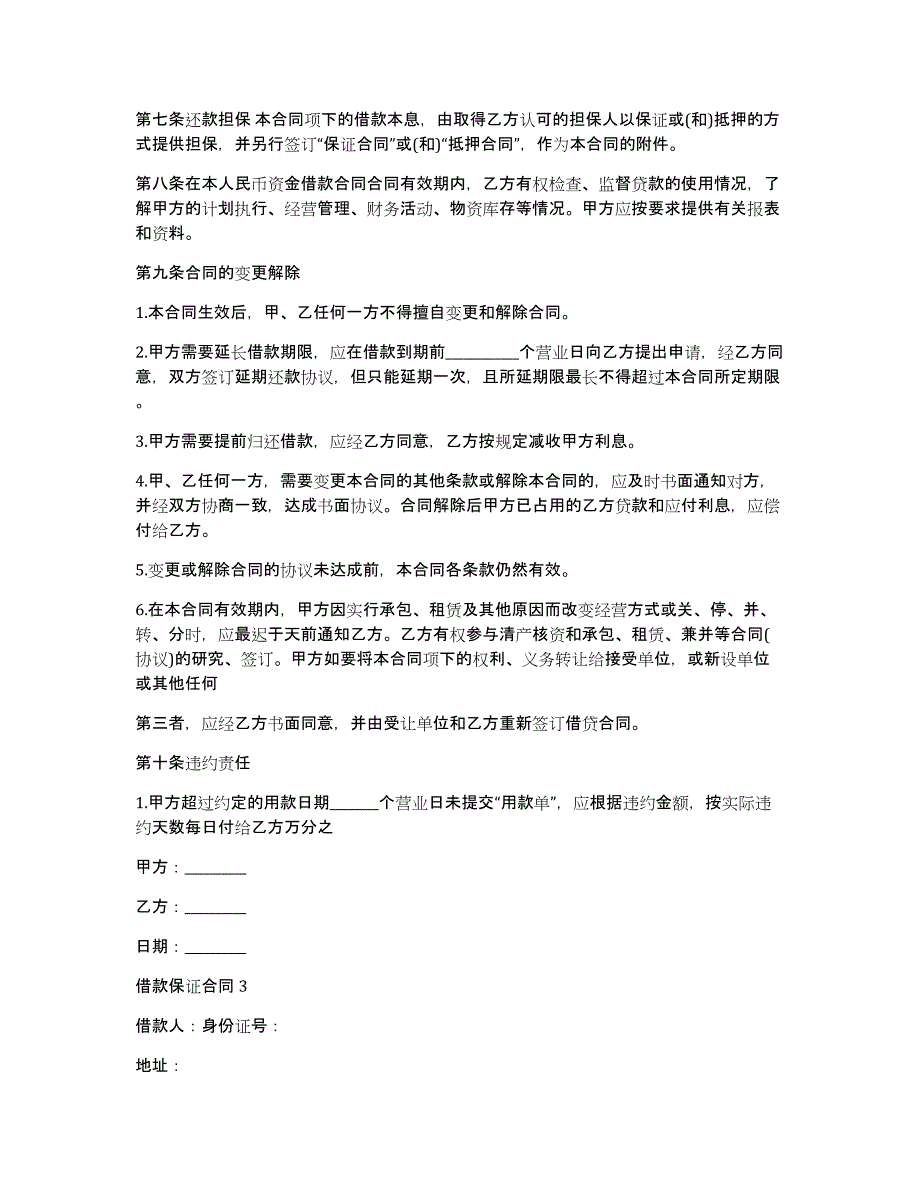 借款保证合同集合15篇（借款合同范本）_第3页