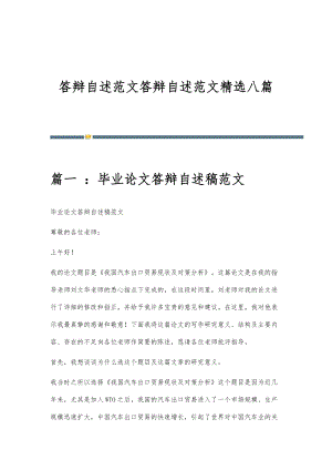 答辩自述范文答辩自述范文精选八篇
