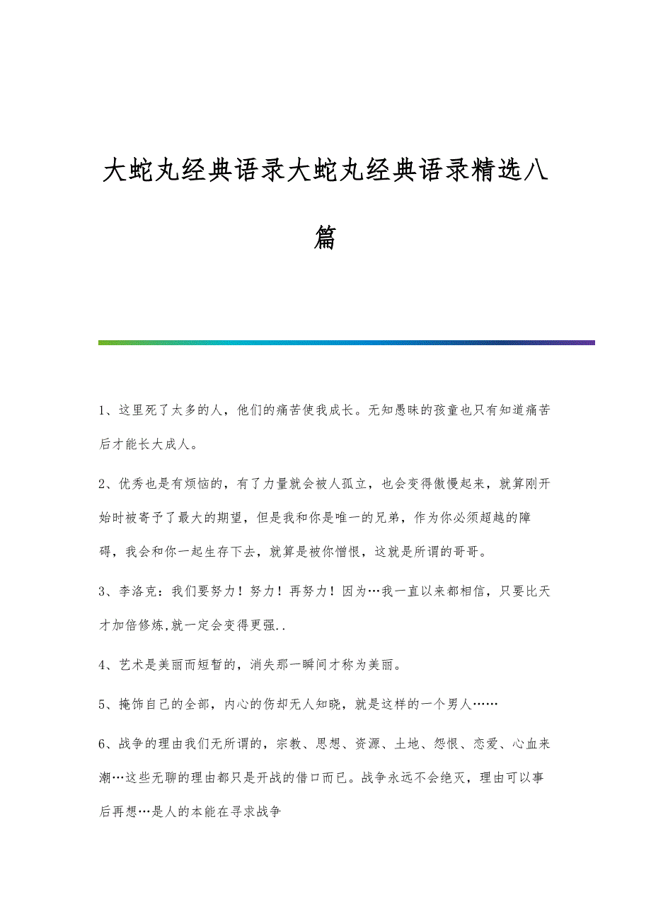大蛇丸经典语录大蛇丸经典语录精选八篇_第1页