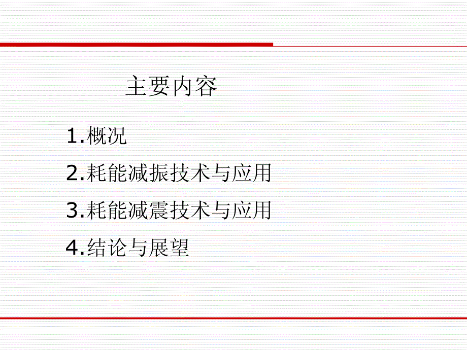 2014-04-29耗能减震技术与建筑工程实践_第2页