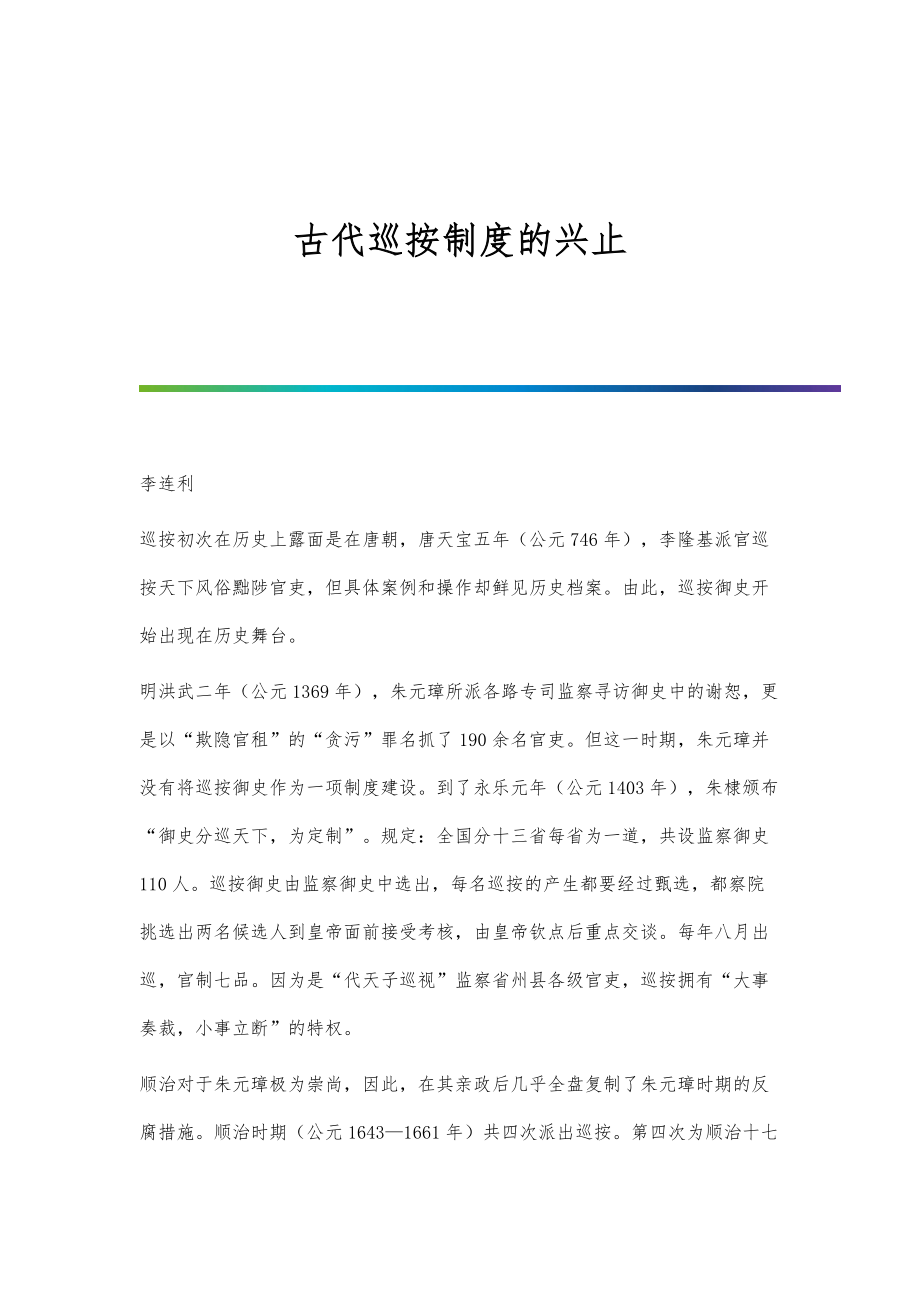 古代巡按制度的兴止_第1页