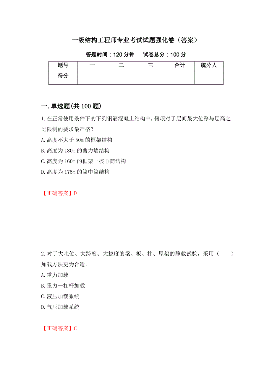 一级结构工程师专业考试试题强化卷（答案）[27]_第1页