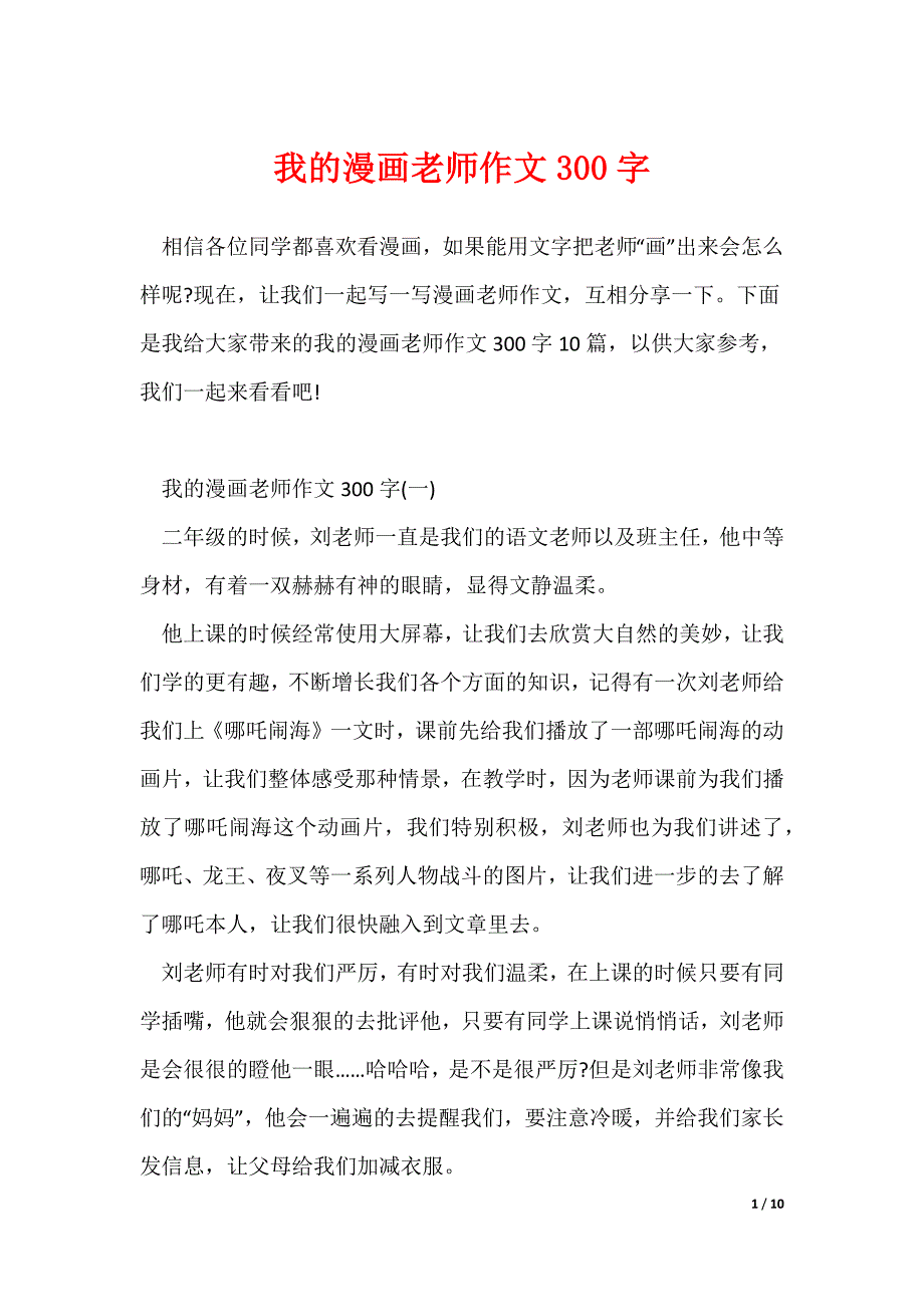 我的漫画老师作文300字_第1页