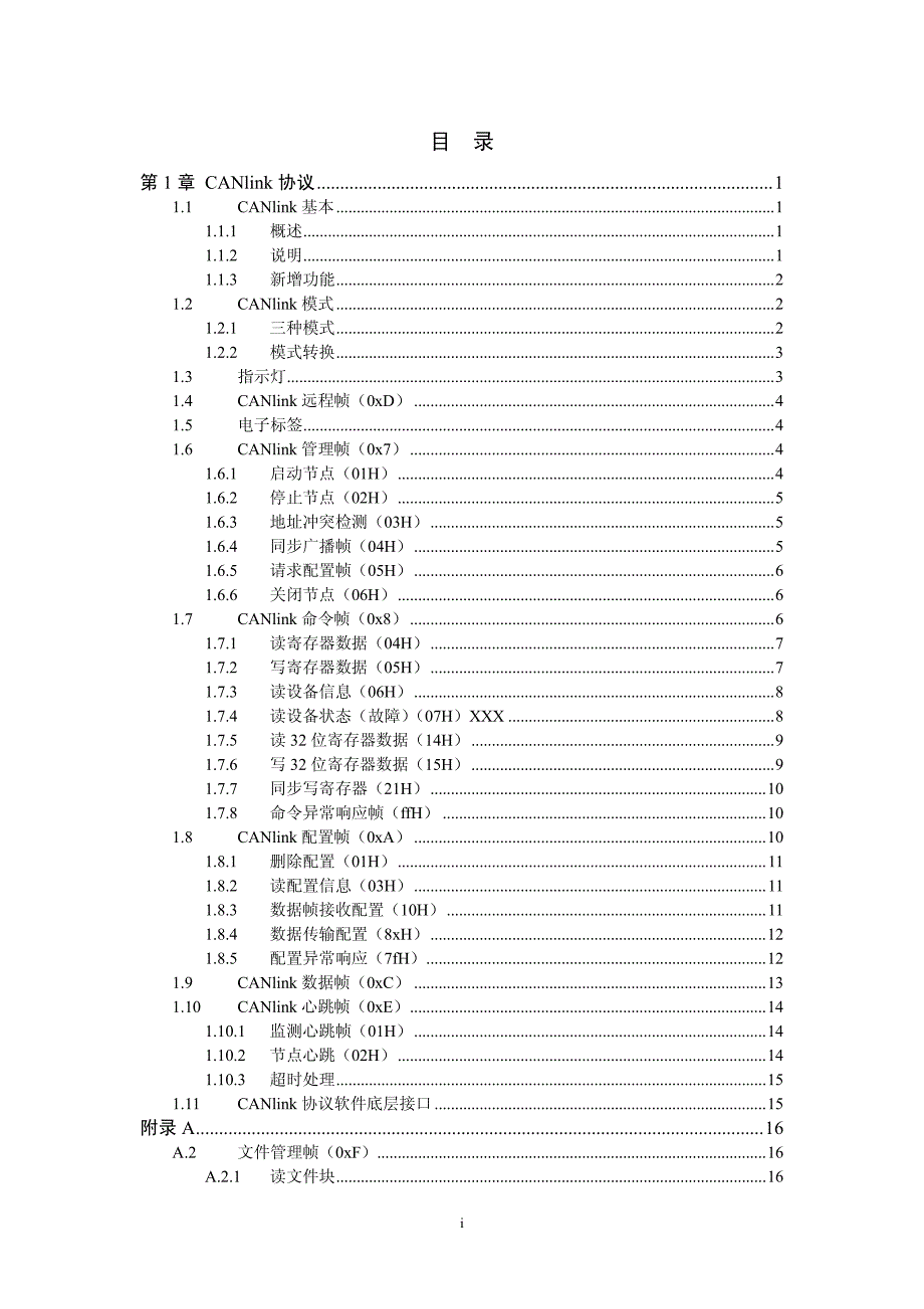 CANlink总线协议文档V3.14_第1页