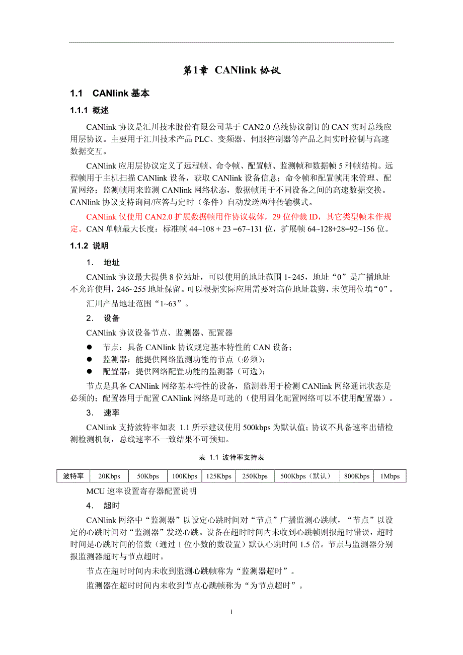 CANlink总线协议文档V3.14_第3页