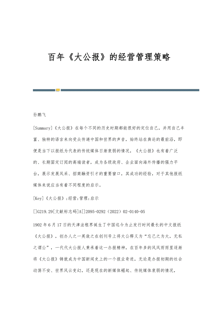百年《大公报》的经营管理策略_第1页