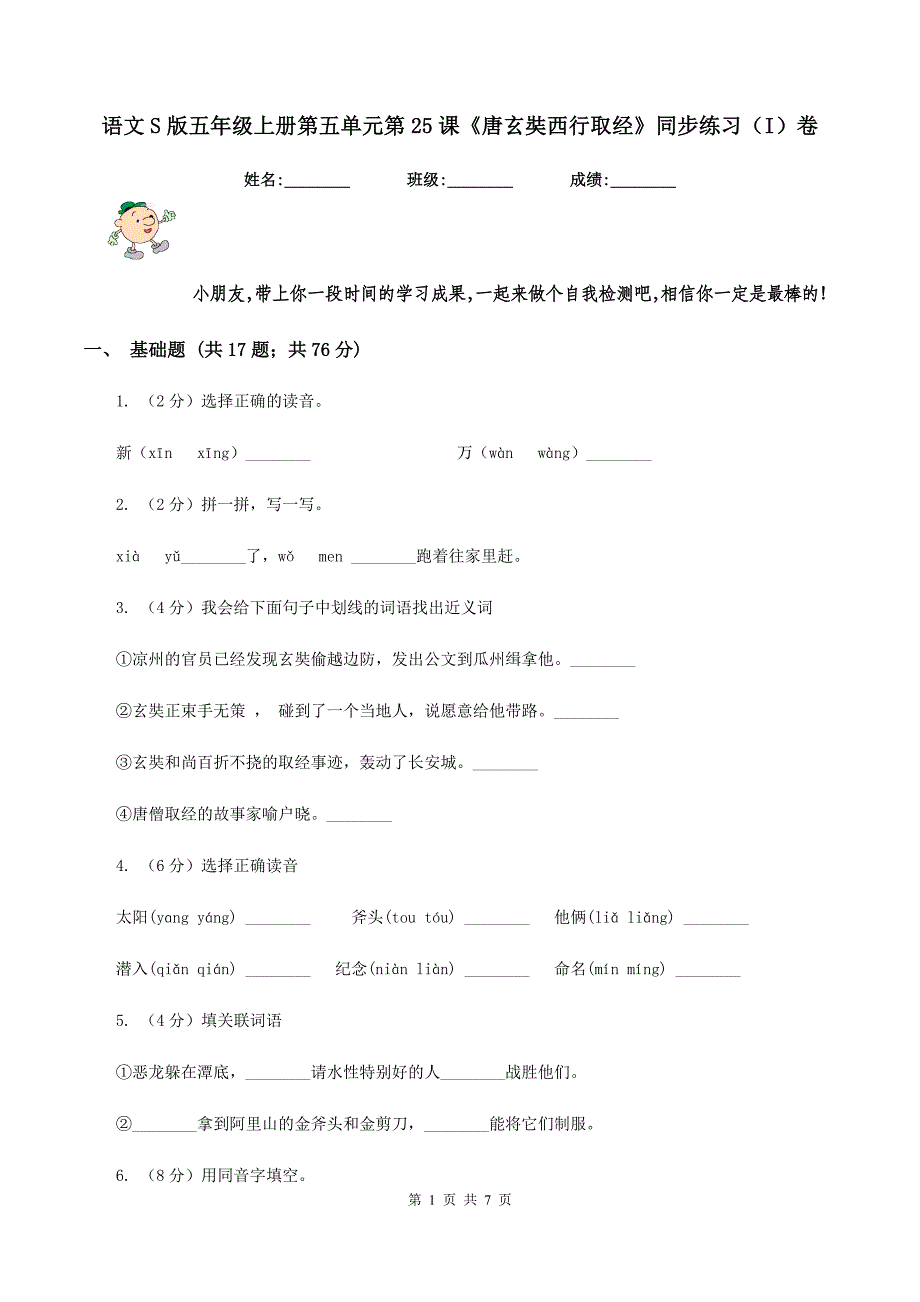 语文S版五年级上册第五单元第课《唐玄奘西行取经》同步练习I)卷_第1页