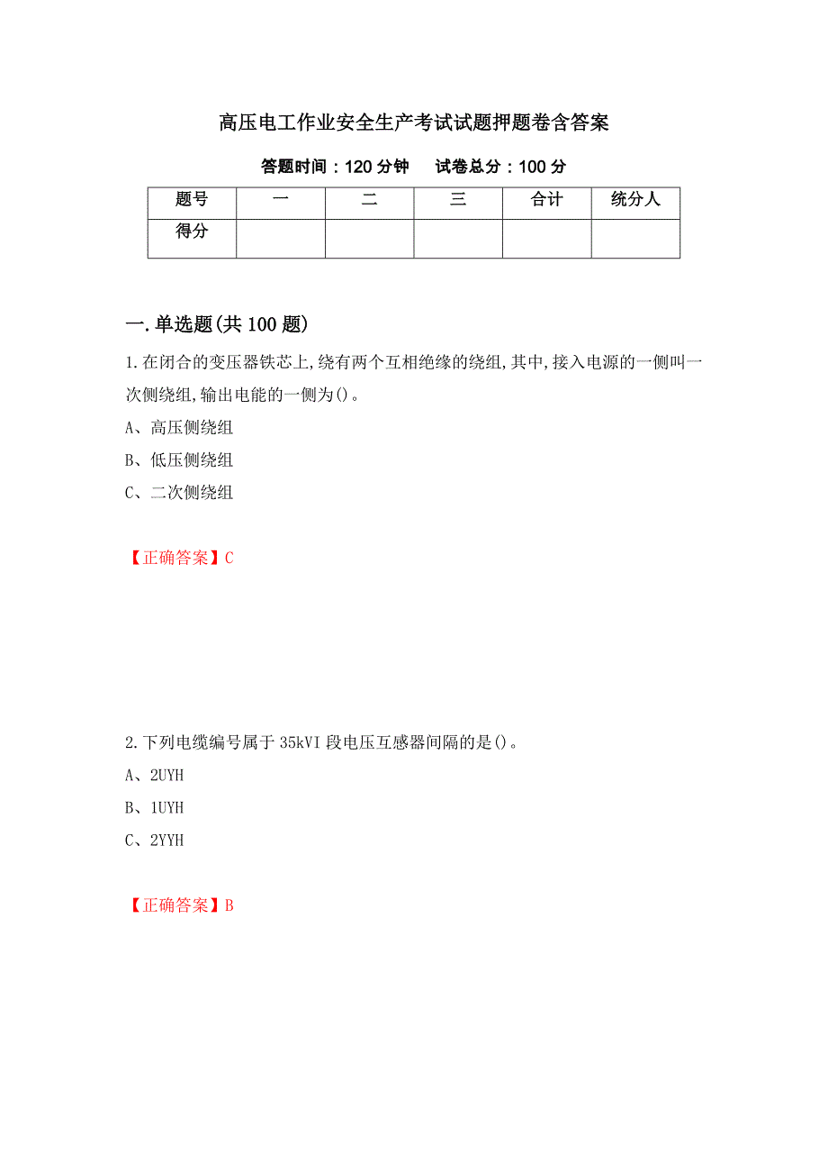 高压电工作业安全生产考试试题押题卷含答案[43]_第1页