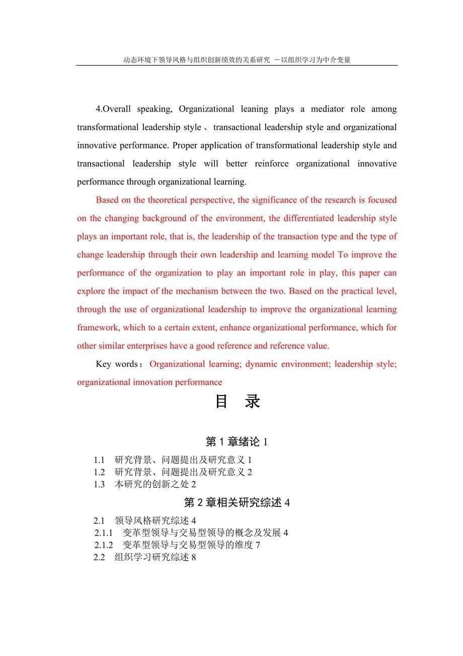 动态环境下领导风格与组织创新绩效的关系研究查重通过_第5页