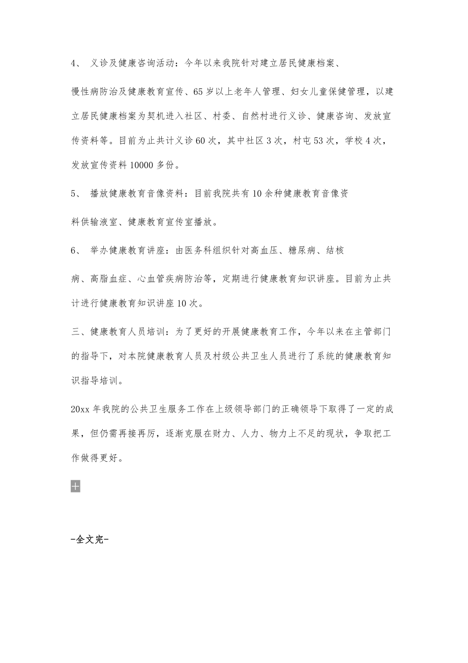 公共卫生健康教育工作总结700字_第4页