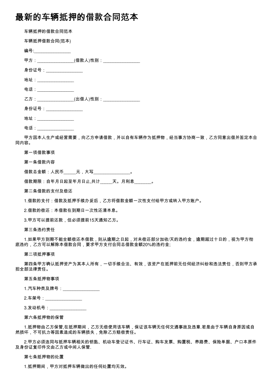 (新版)最新的车辆抵押的借款合同范本_第1页