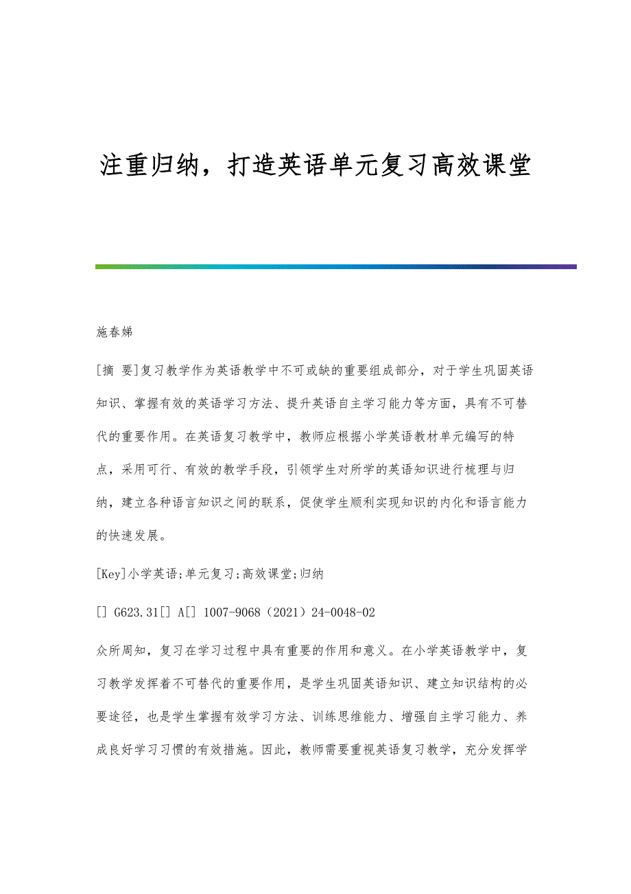 注重归纳打造英语单元复习高效课堂_第1页