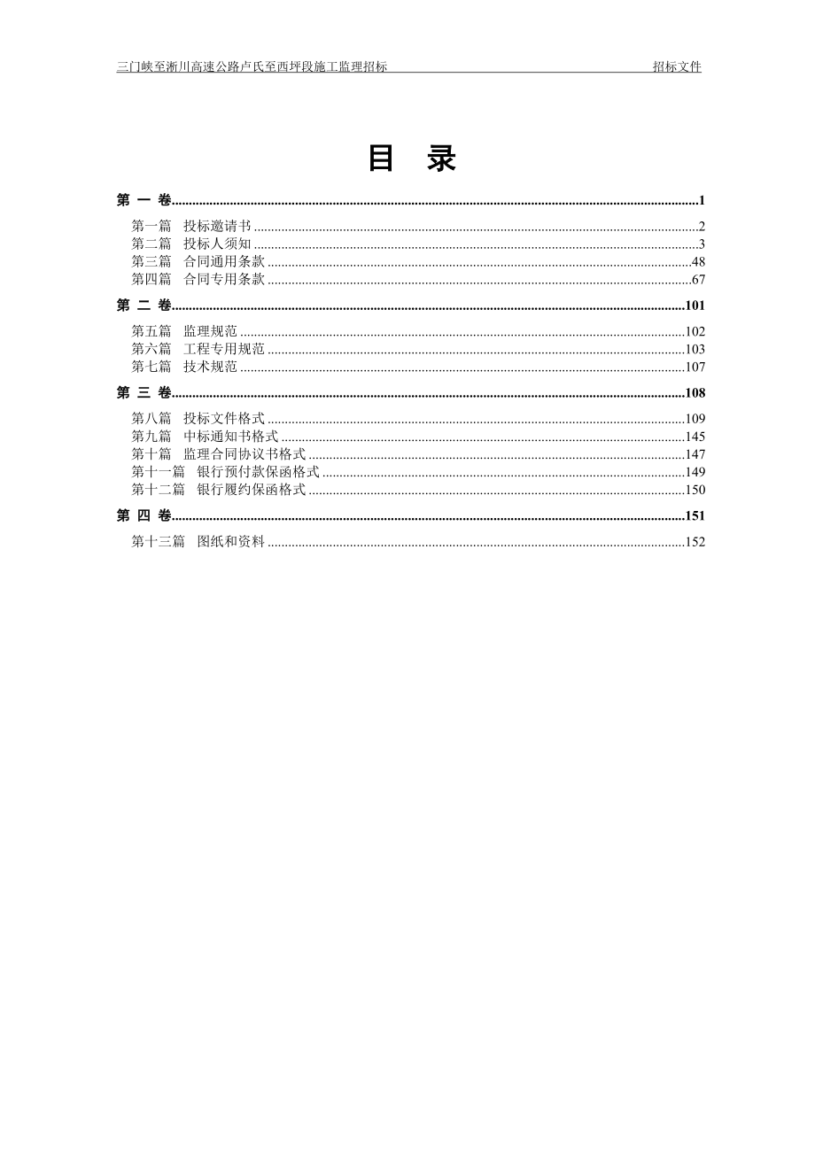 公路工程施工监理招标文件-综合评标法范本(DOC 154页)_第2页