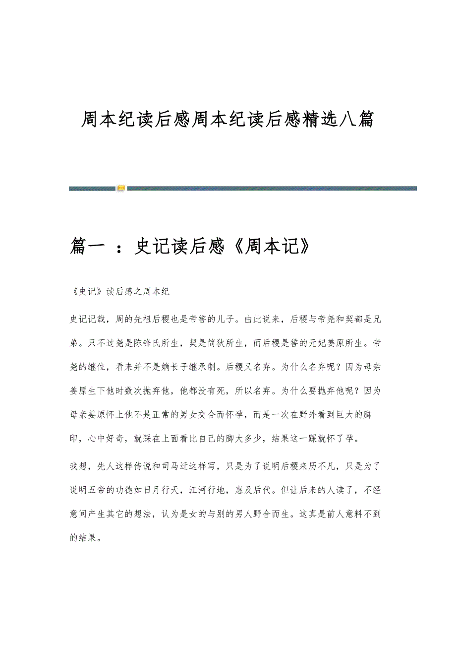 周本纪读后感周本纪读后感精选八篇_第1页