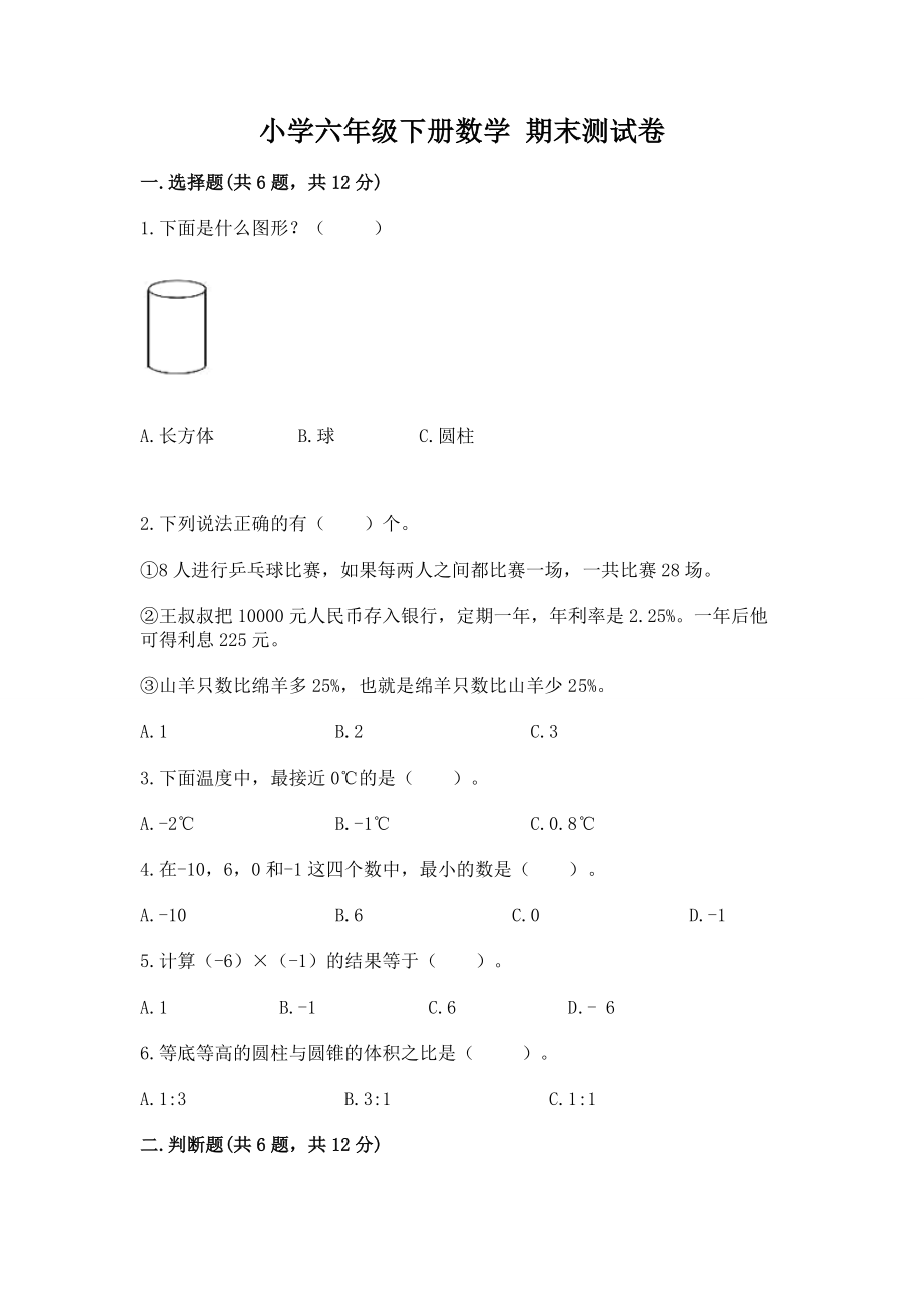 小学六年级下册数学期末测试卷（典优）_第1页