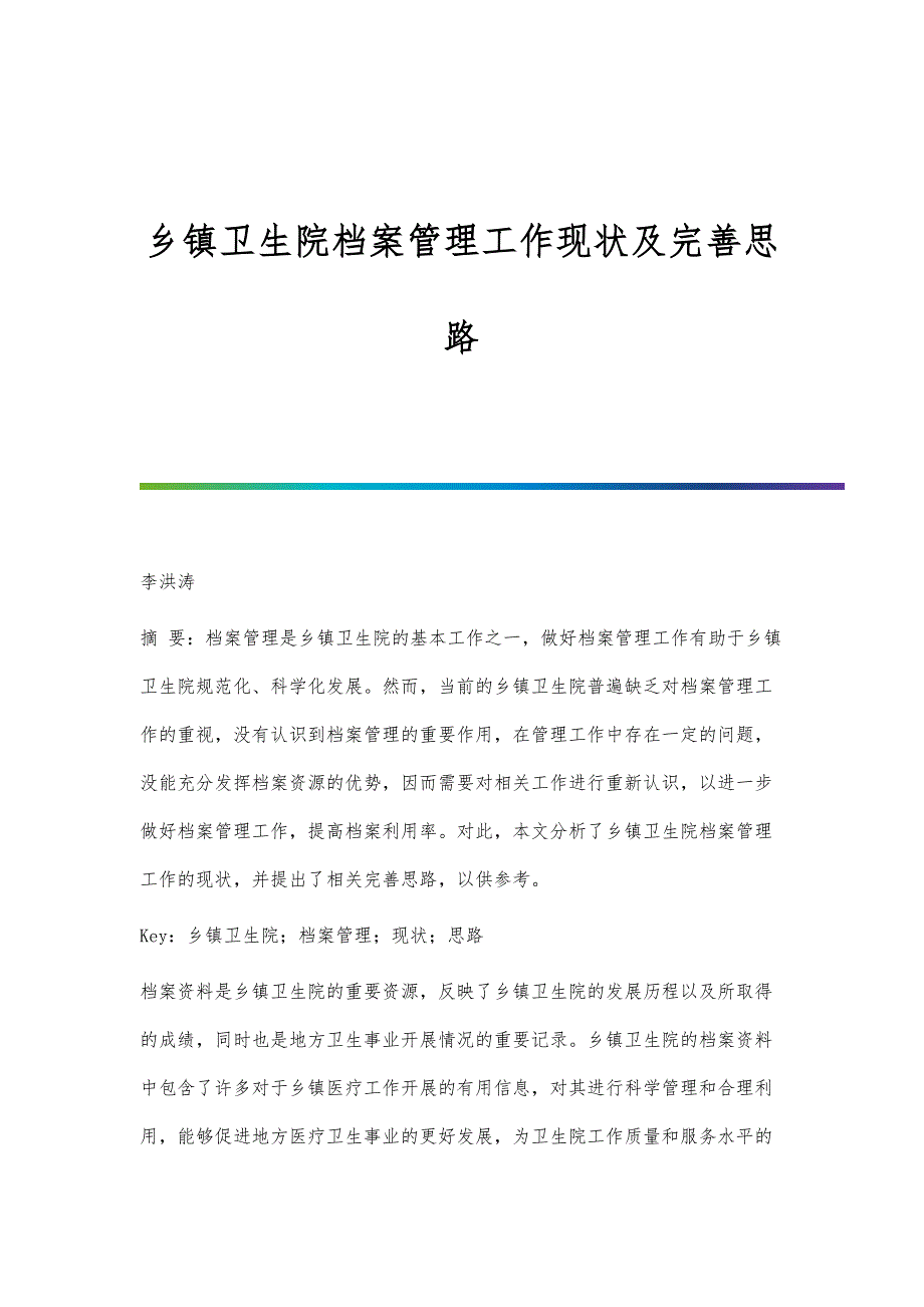 乡镇卫生院档案管理工作现状及完善思路_第1页