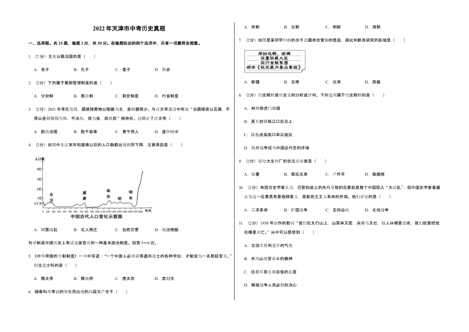 2022年天津市中考历史真题含答案_第1页