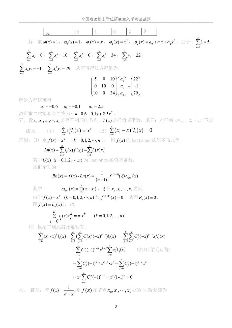 南昌大学-数值分析考博真题_第5页