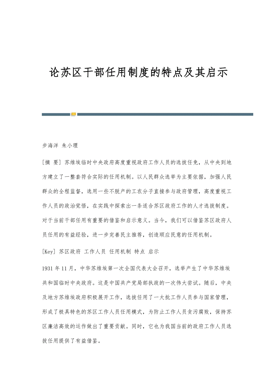 论苏区干部任用制度的特点及其启示_第1页