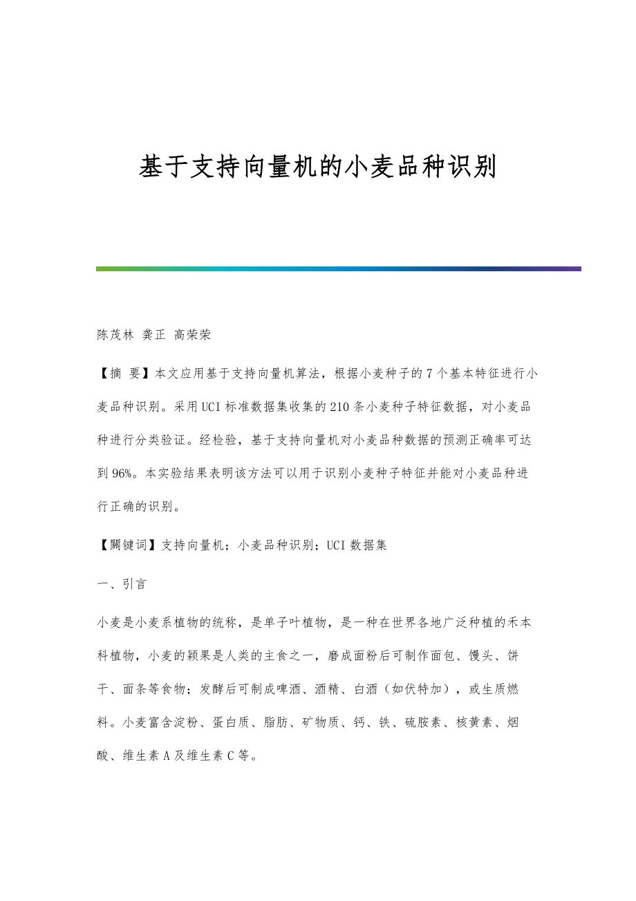 基于支持向量机的小麦品种识别_第1页
