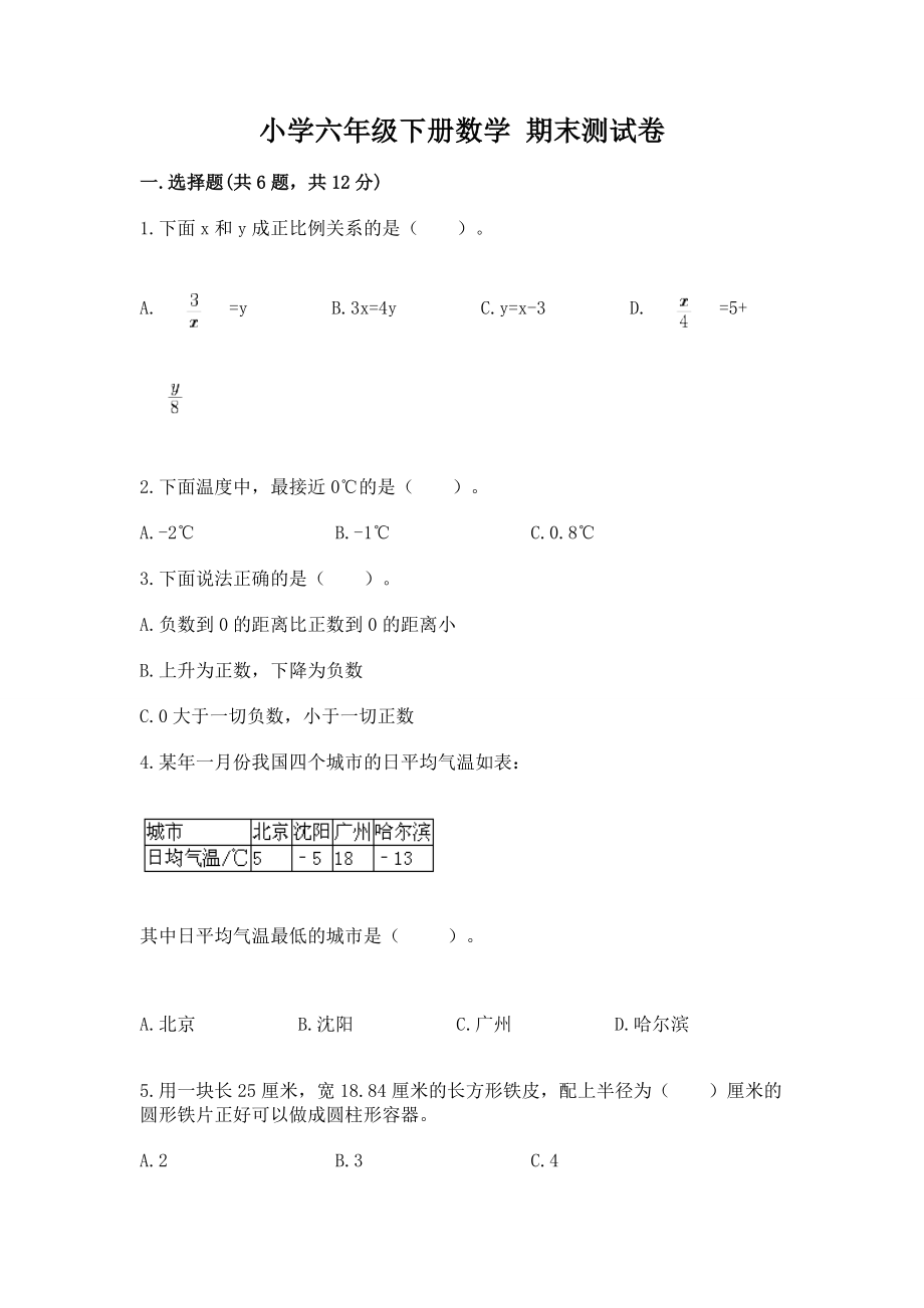 小学六年级下册（数学）期末测试卷精品（突破训练）一套_第1页