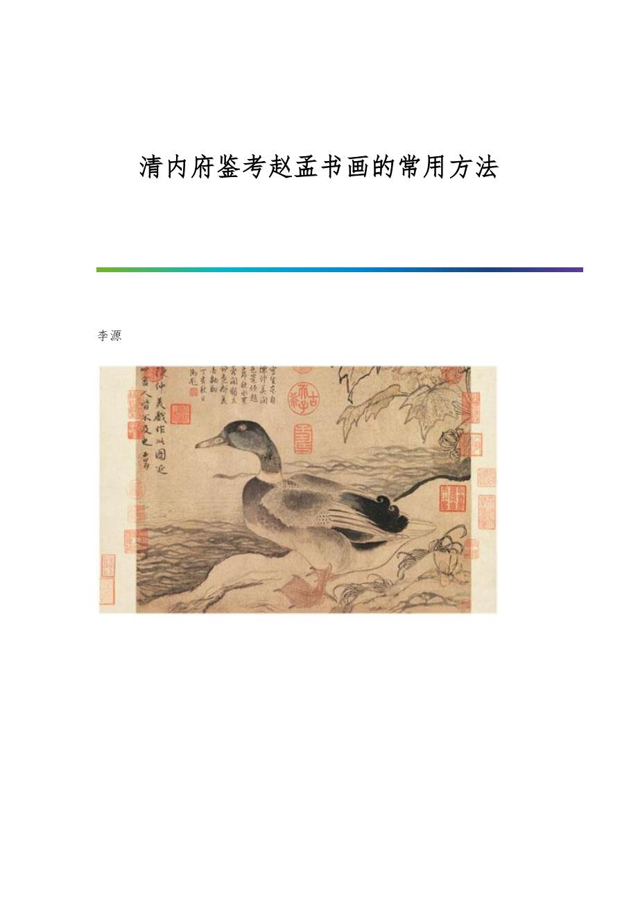 清内府鉴考赵孟书画的常用方法_第1页