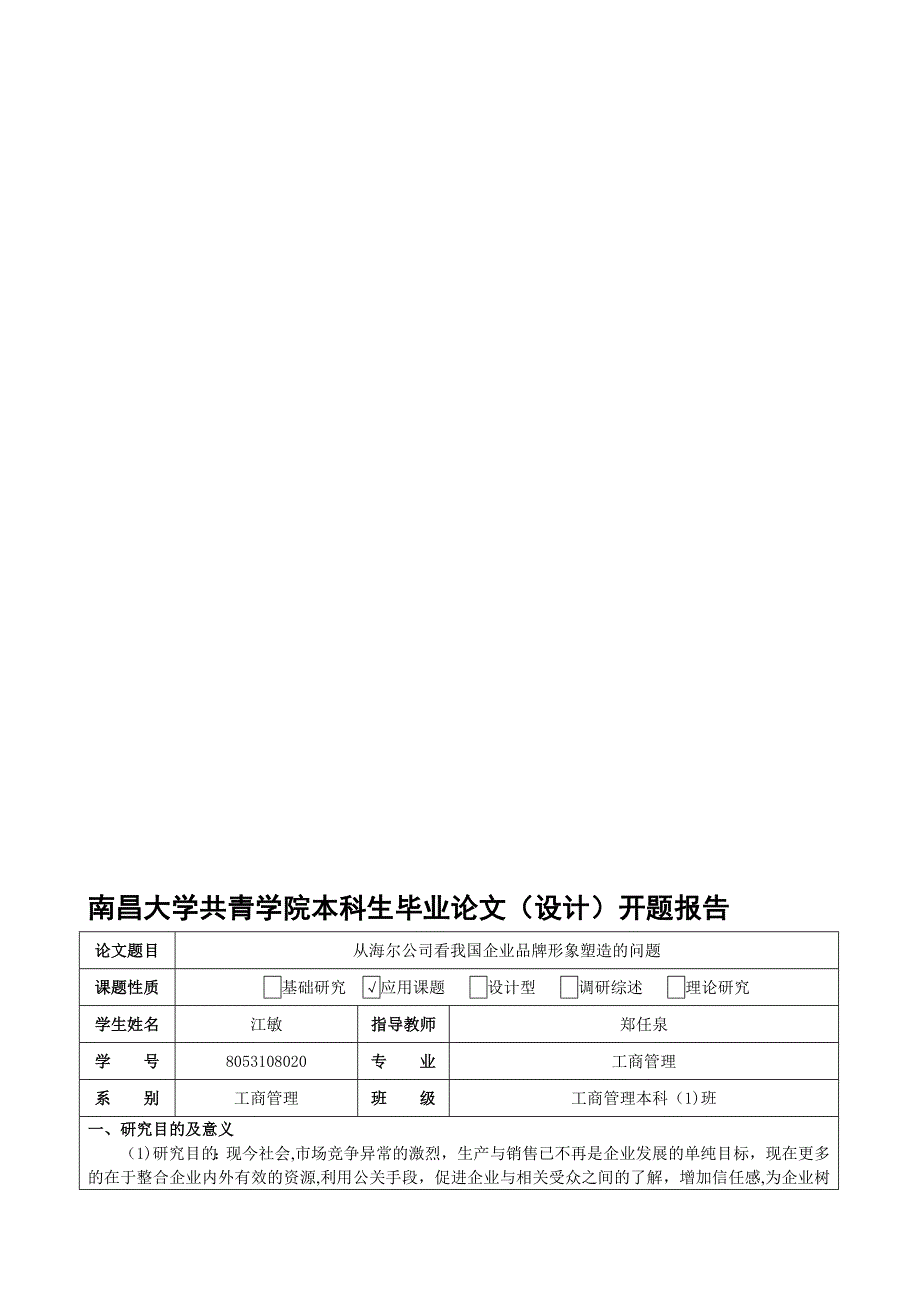 从海尔公司看我国企业品牌形象塑造的问题江敏开题报告)_第1页