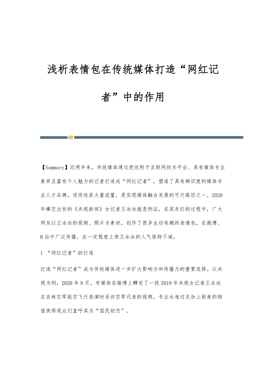浅析表情包在传统媒体打造网红记者中的作用_第1页