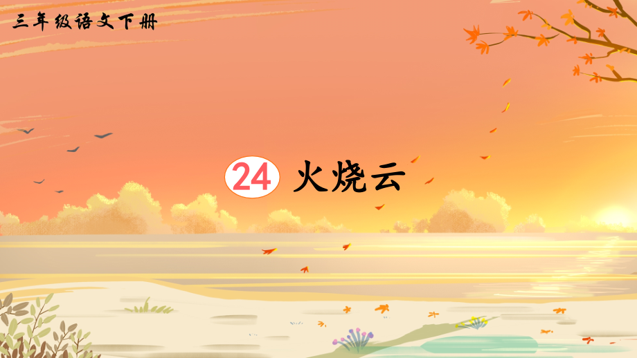 部编版小学三年级语文下册第24课《火烧云》优质课件_第1页