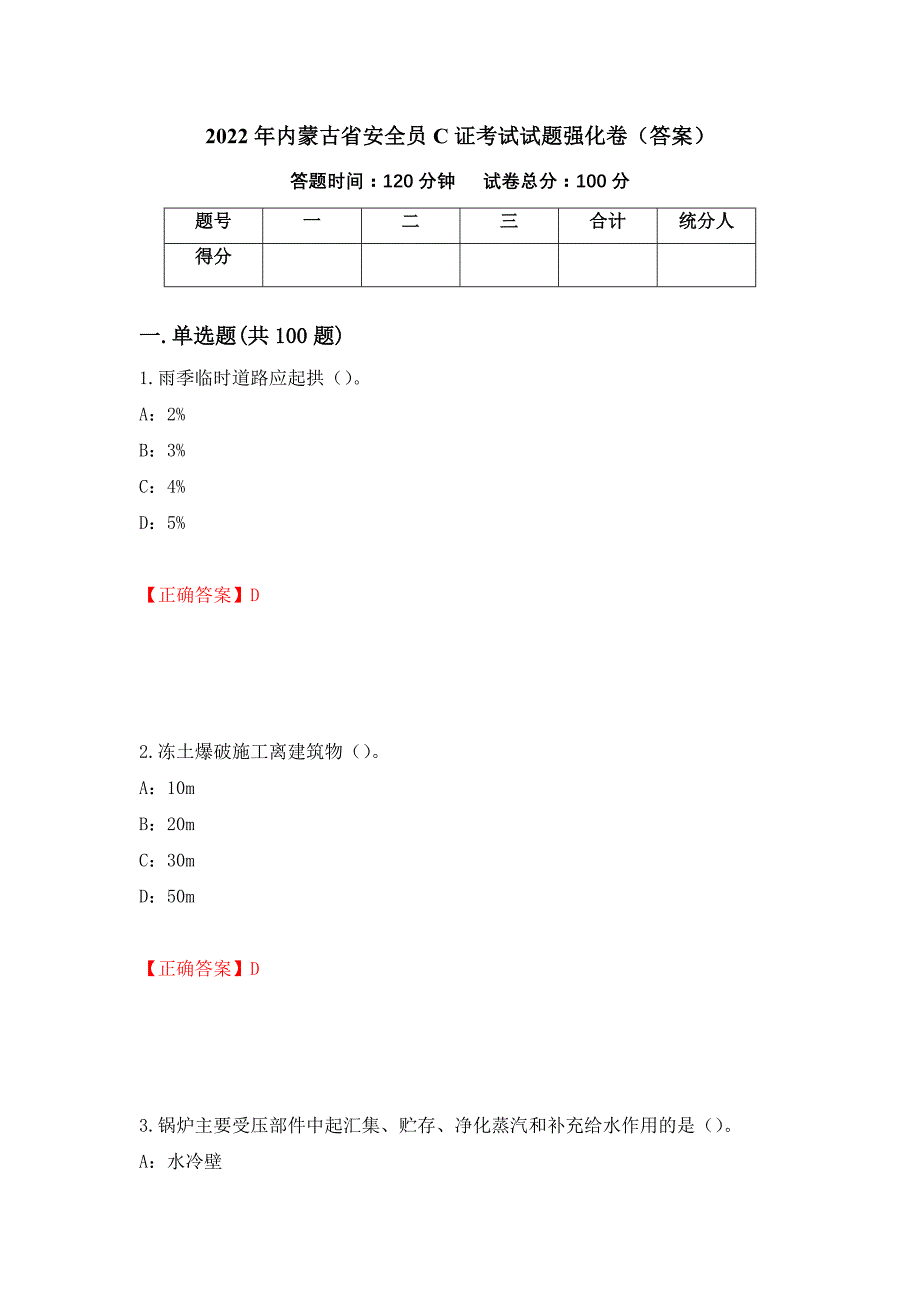 2022年内蒙古省安全员C证考试试题强化卷（答案）（第65次）_第1页