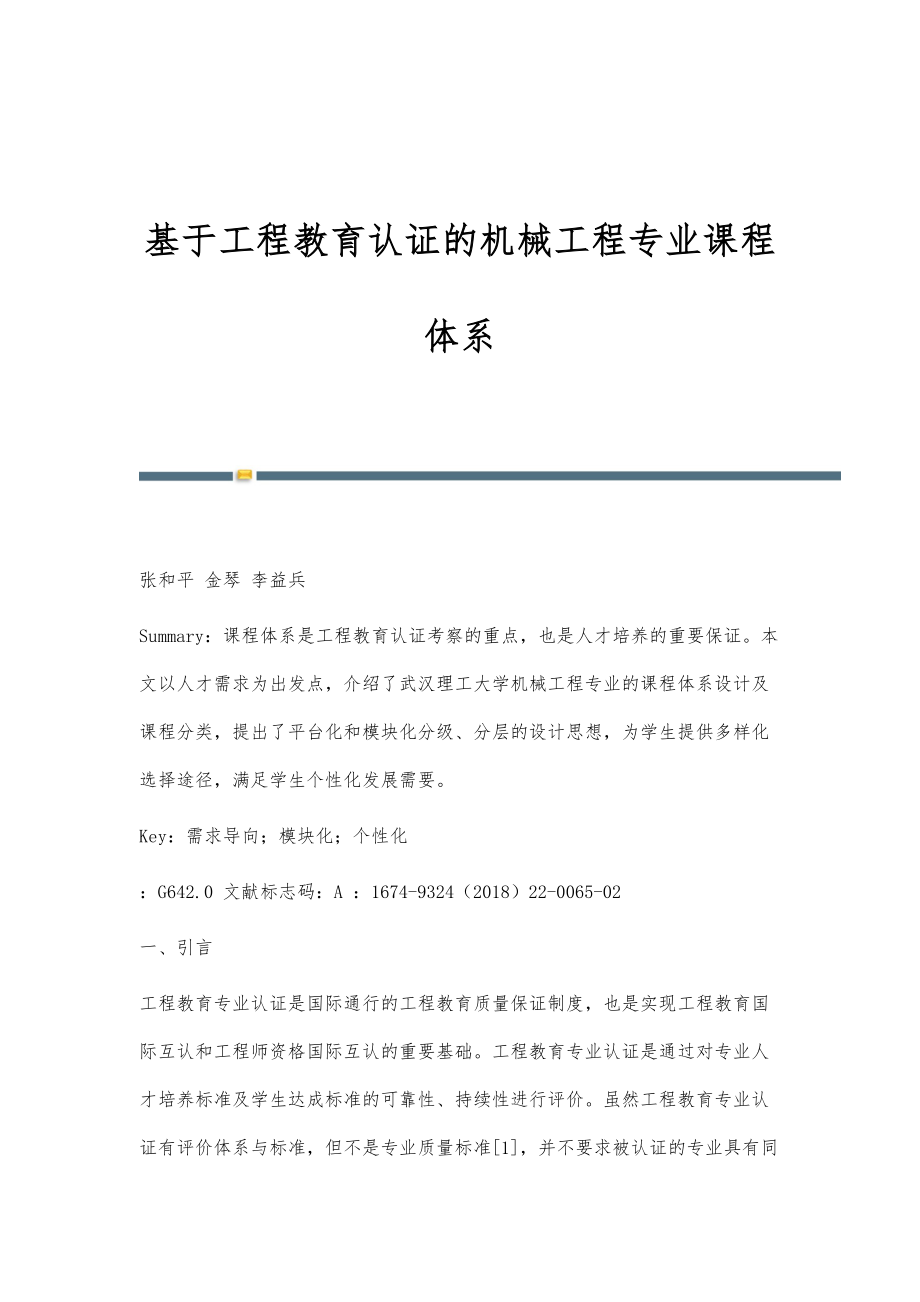 基于工程教育认证的机械工程专业课程体系_第1页