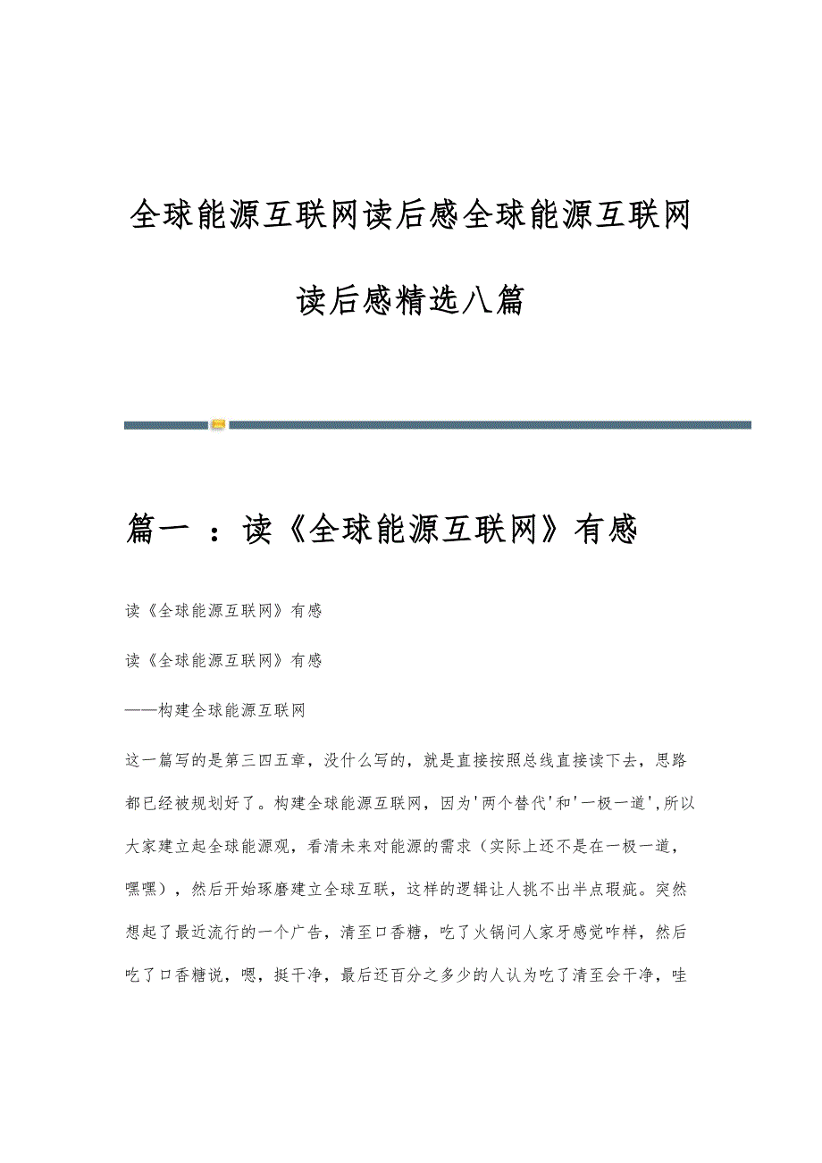 全球能源互联网读后感全球能源互联网读后感精选八篇_第1页