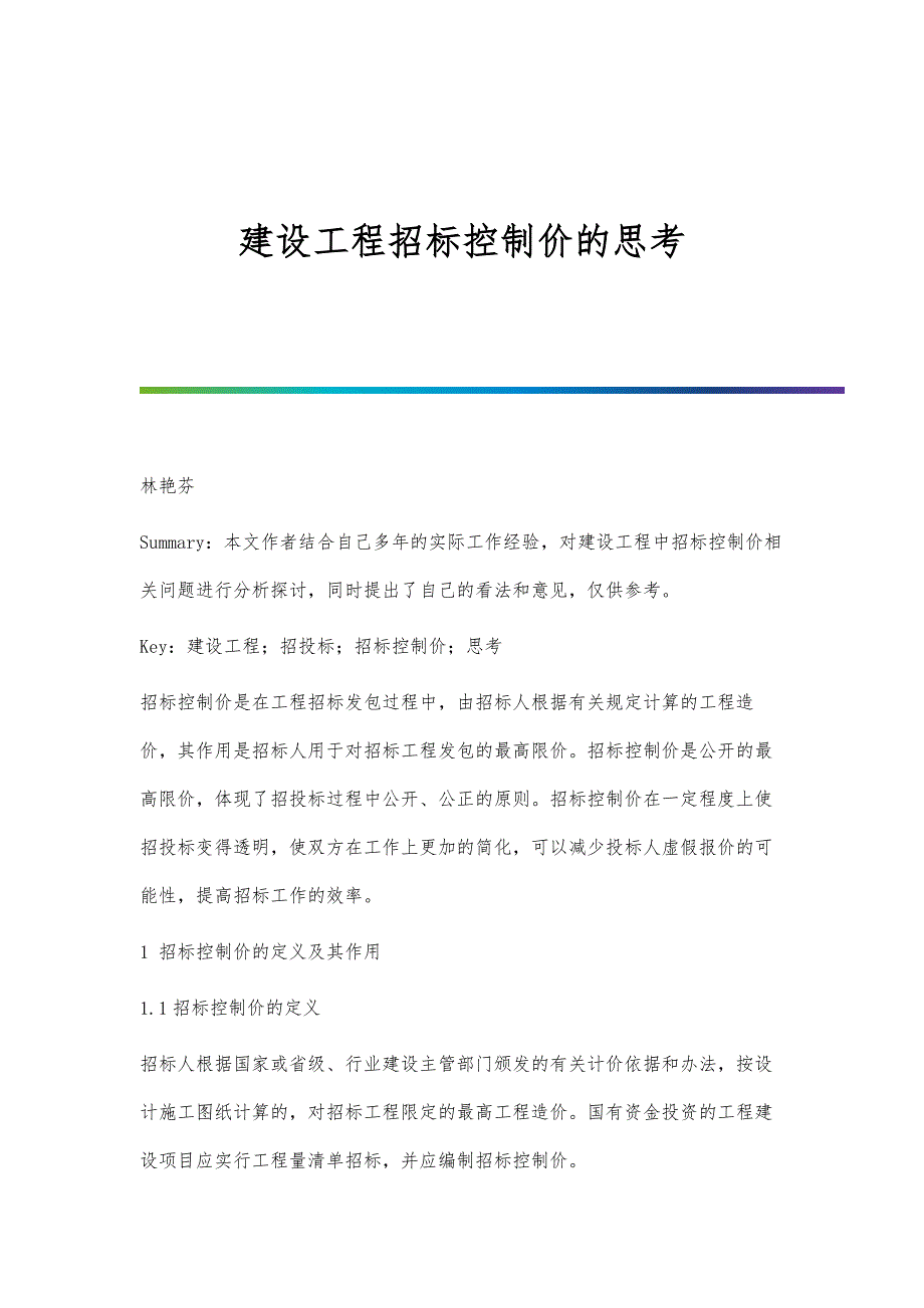 建设工程招标控制价的思考_第1页