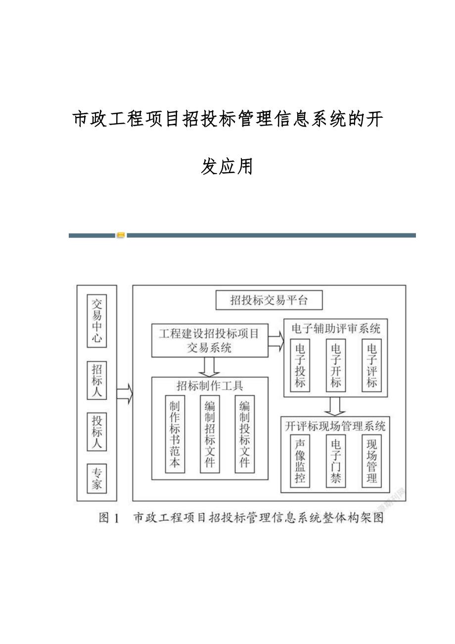 市政工程项目招投标管理信息系统的开发应用_第1页