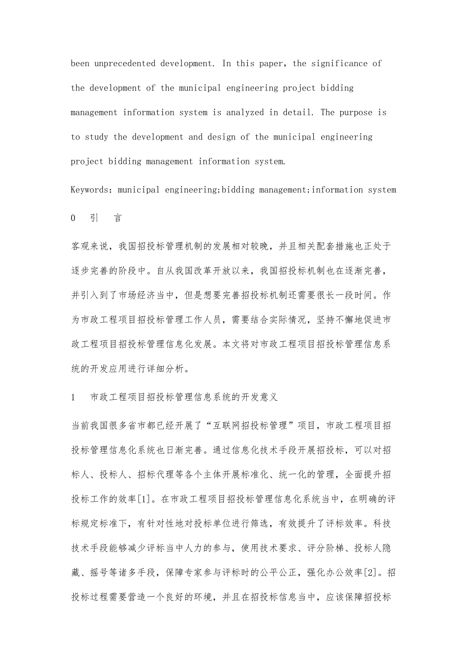 市政工程项目招投标管理信息系统的开发应用_第3页