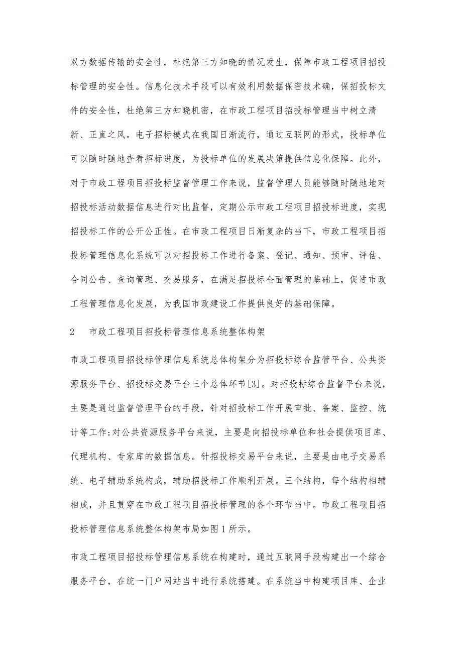 市政工程项目招投标管理信息系统的开发应用_第4页