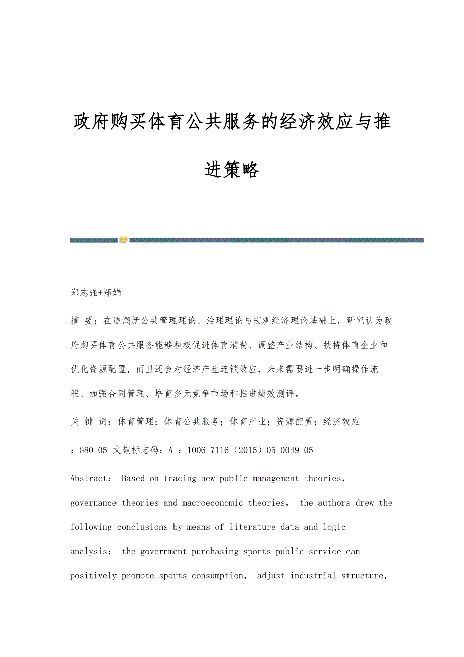政府购买体育公共服务的经济效应与推进策略_第1页