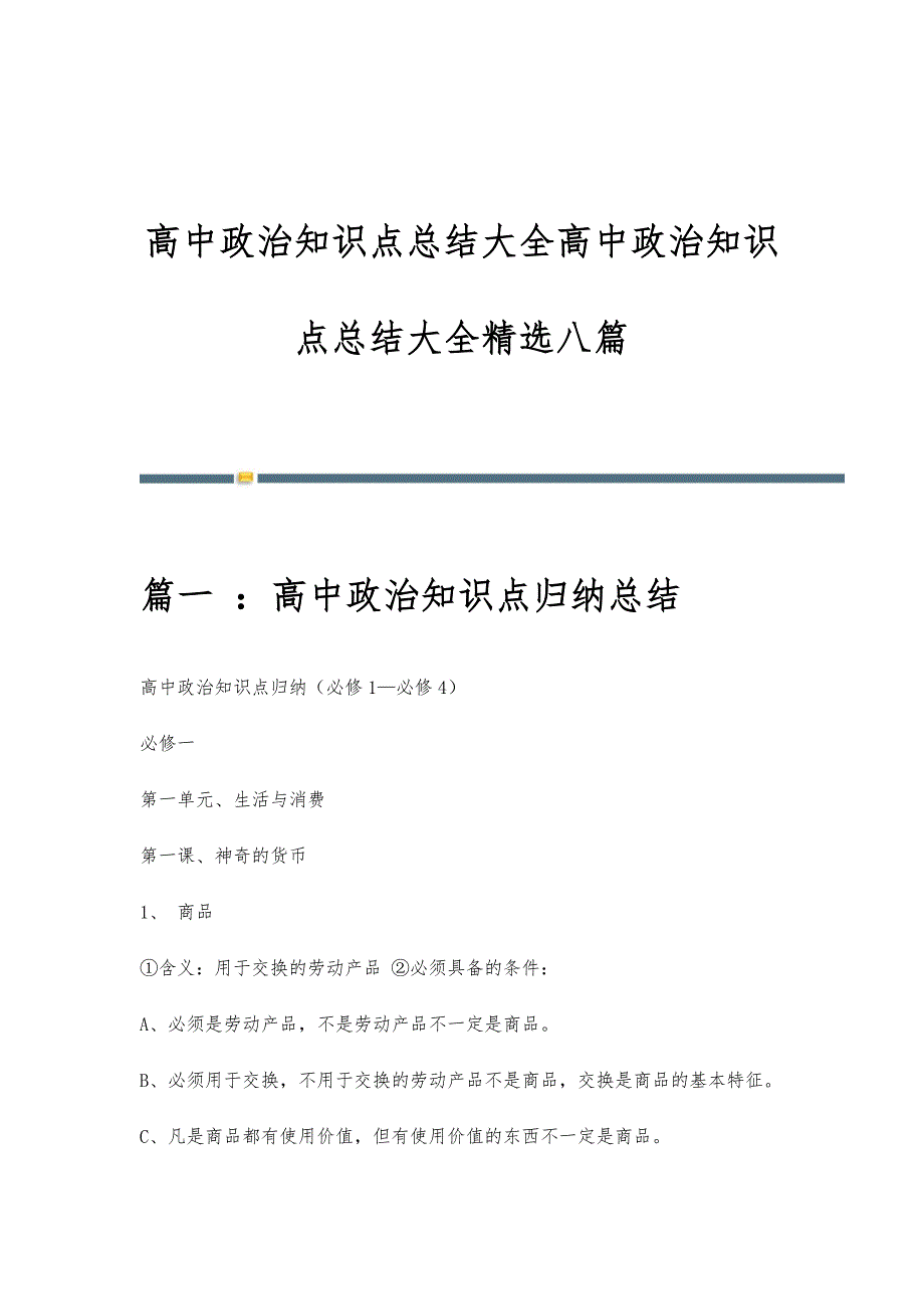高中政治知识点总结大全高中政治知识点总结大全精选八篇_第1页