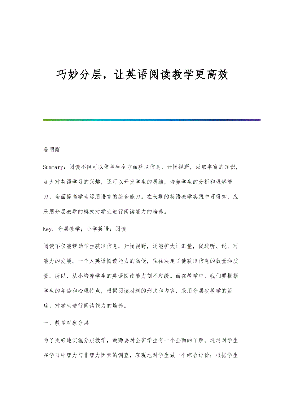 巧妙分层让英语阅读教学更高效_第1页