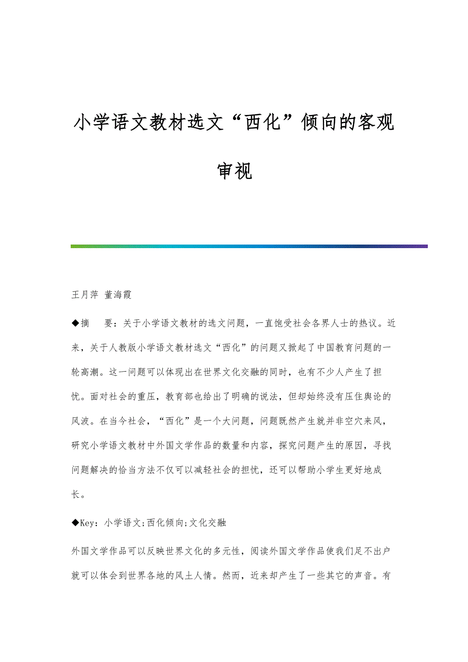 小学语文教材选文西化倾向的客观审视_第1页