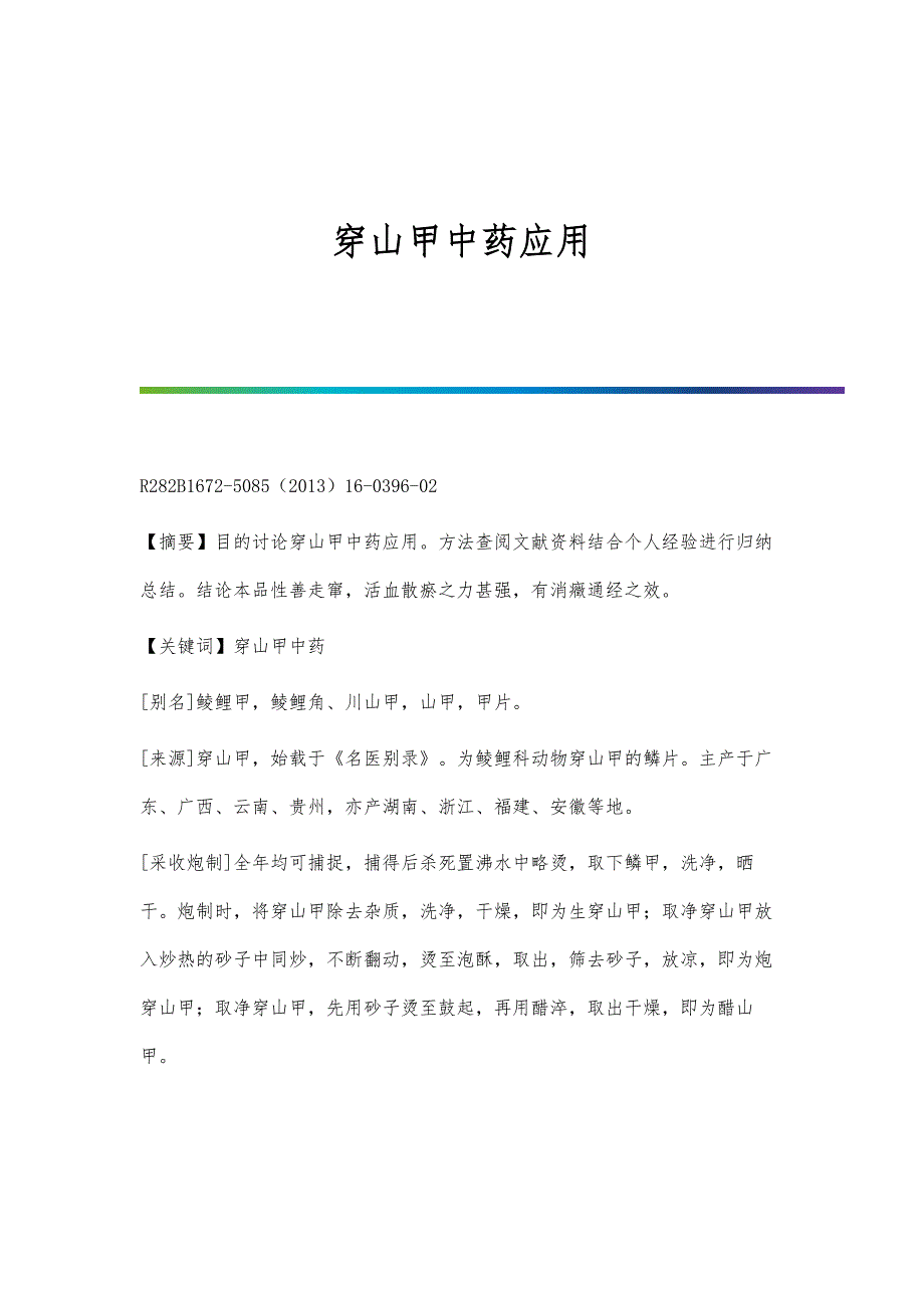 穿山甲中药应用_第1页