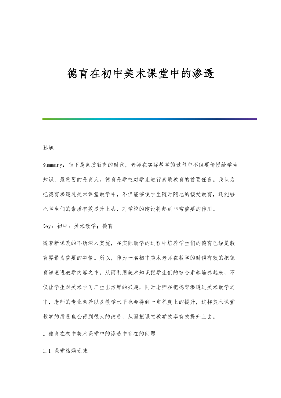 德育在初中美术课堂中的渗透_第1页