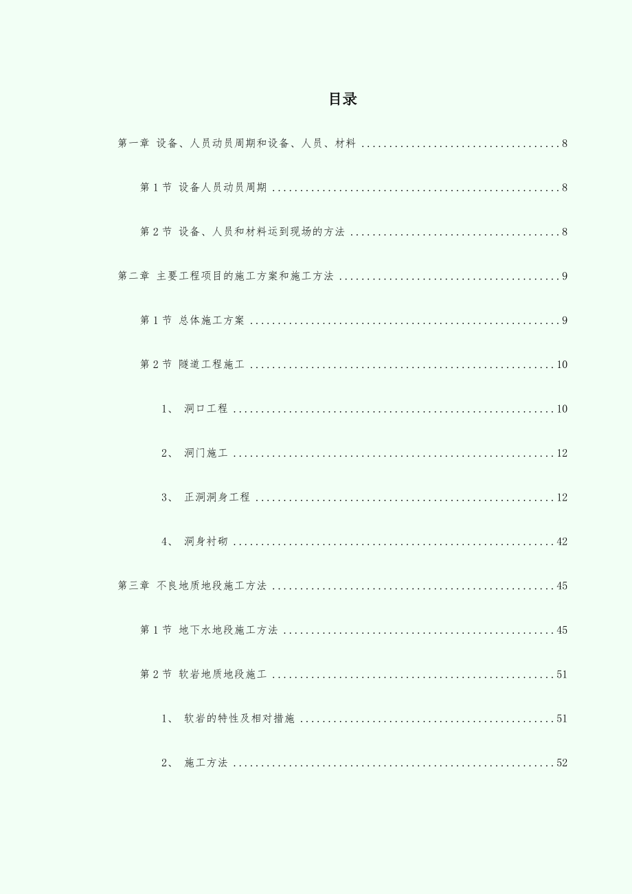 【施工组织设计】某高速公路某隧道工程_第1页