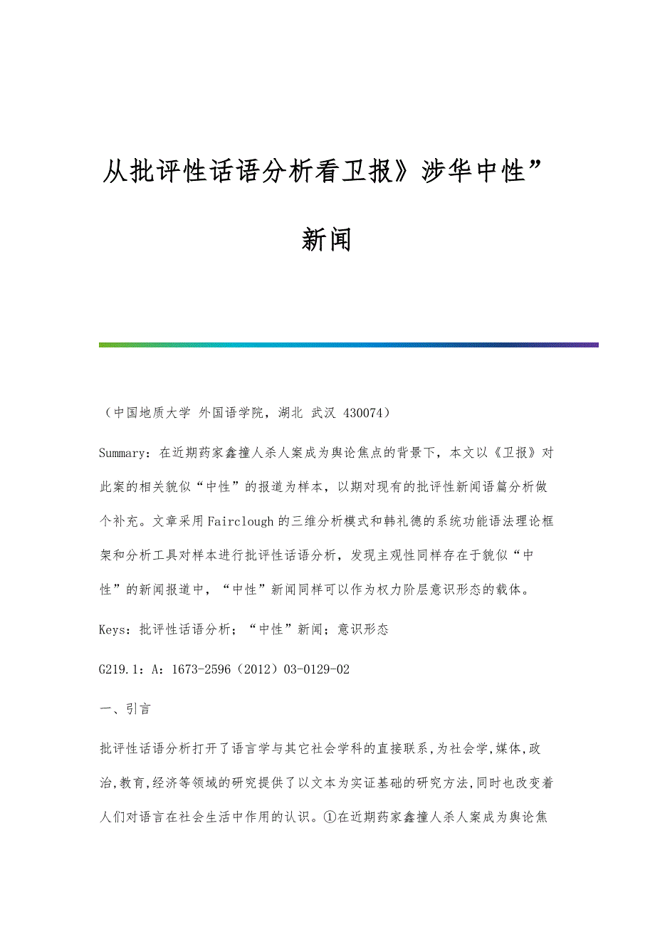 从批评性话语分析看卫报》涉华中性新闻_第1页